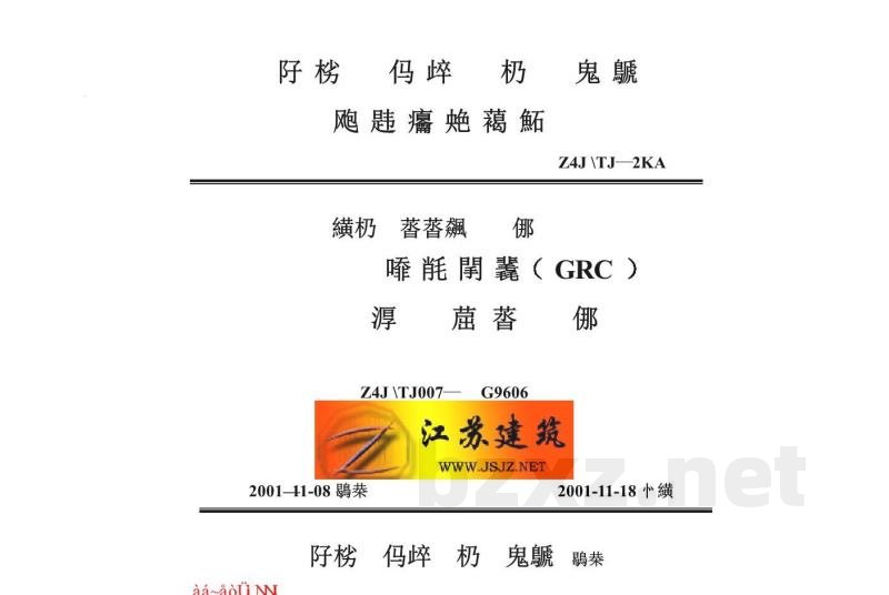  玻璃纤维增强水泥(GRC)轻质空心隔墙板构造