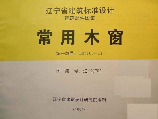 【辽92J702】 常用木窗