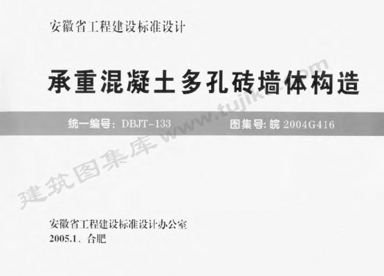 【皖2004G416】 承重混凝土多孔砖墙体构造