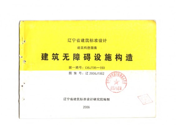 【辽2006J1002】 建筑无障碍设施构造