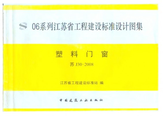 【苏J30-2008】 塑料门窗