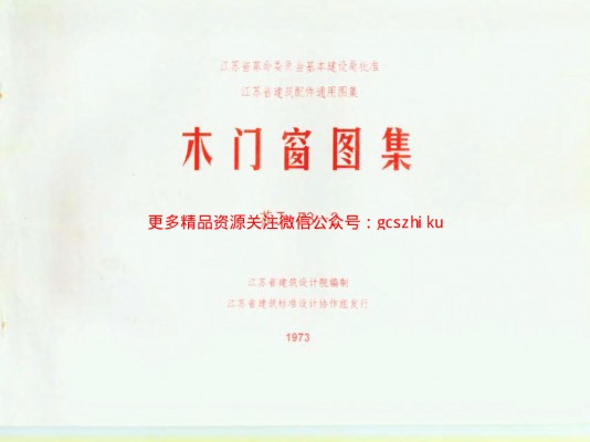 【苏J73-2】 木门窗图集（清晰度差）