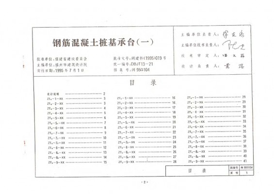【闽95G104】 钢筋混凝土桩基承台（一）