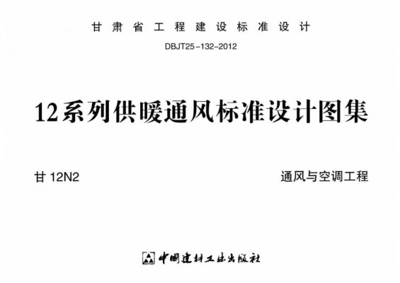【甘12N2】 通风与空调工程