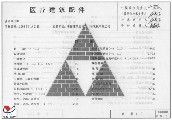 【西南08J901】 医疗建筑配件