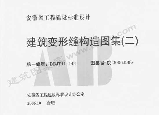 【皖2006J906】 建筑变形缝构造图集（二）