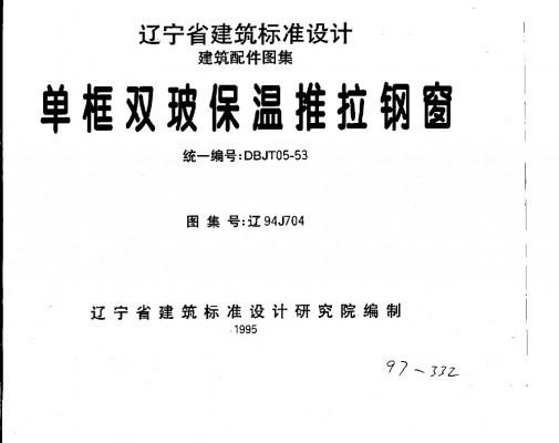 【辽94J704】 单框双玻保温推拉钢窗
