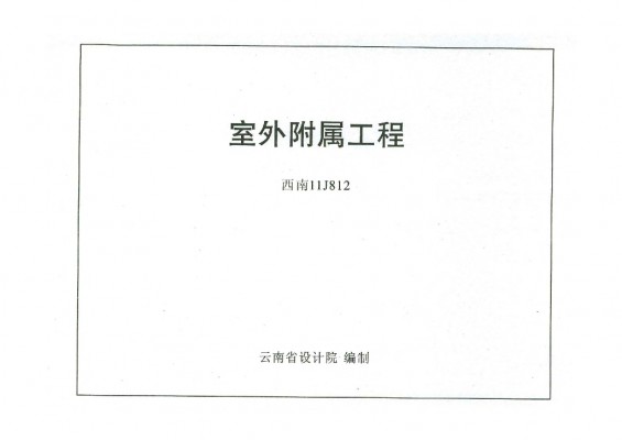 【西南11J812】 室外附属工程