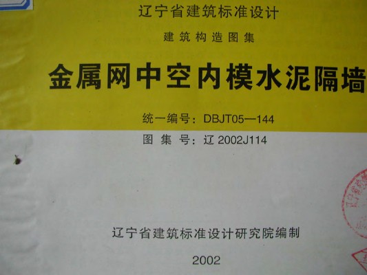 【辽2002J114】 金属网中空内模水泥隔墙