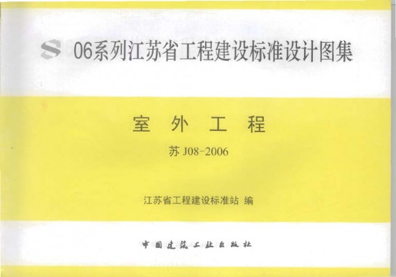 【苏J08-2006】 室外工程