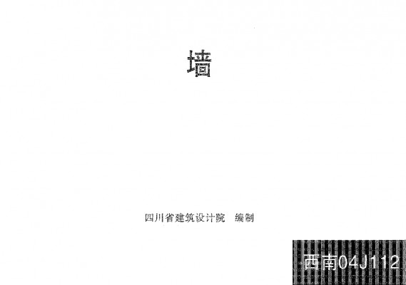 【西南04J112】 墙