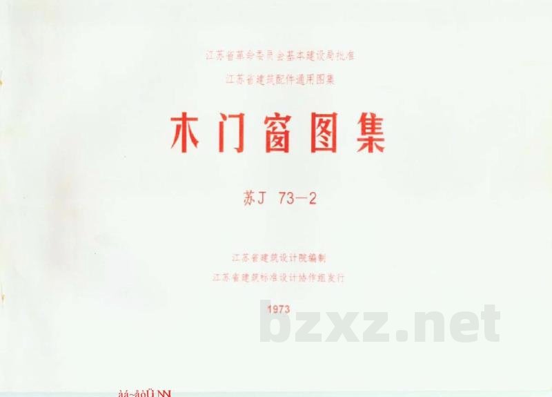  木门窗图集（清晰度差）