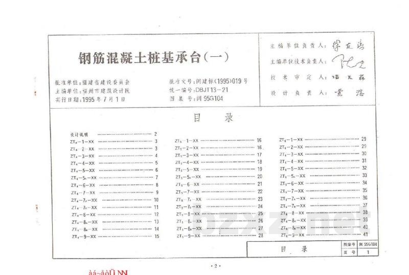  钢筋混凝土桩基承台（一）