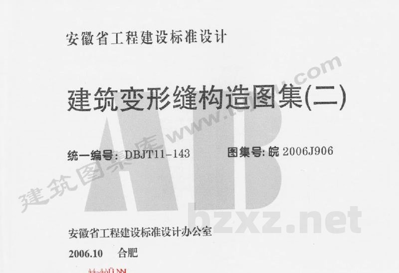  建筑变形缝构造图集（二）