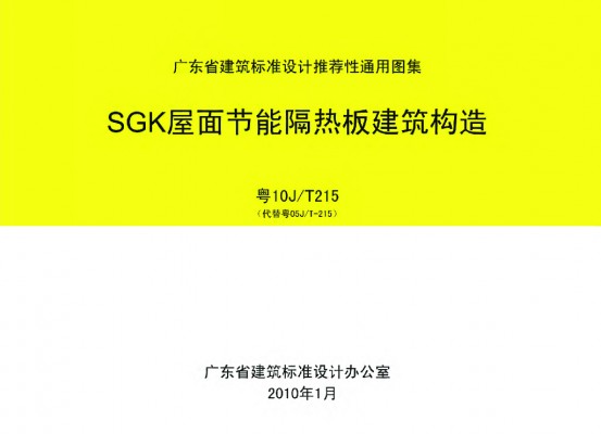 【粤10JT215】 SGK屋面节能隔热板建筑构造