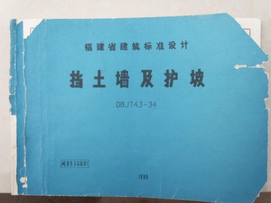【闽89SG601】 挡土墙及护坡