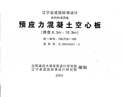 【辽2004G401-2】 预应力混凝土空心板（跨度6.3m～15.9m）