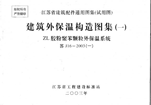 【苏J16-2003】 建筑外保温构造图集（一）ZL胶粉聚苯颗粒外保温系统