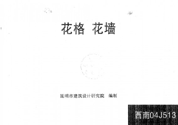【西南04J513】 花格 花墙