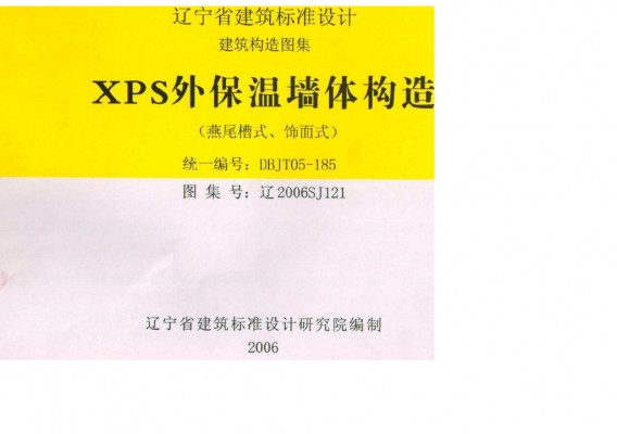 【辽2006SJ121】 XPS外保温墙体构造