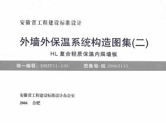 【皖2006J115】 外墙外保温系统构造图集（二）HL复合轻质保温内隔墙板