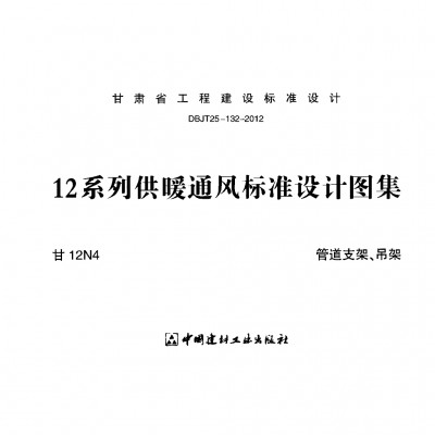 甘12N4 管道支架、吊架