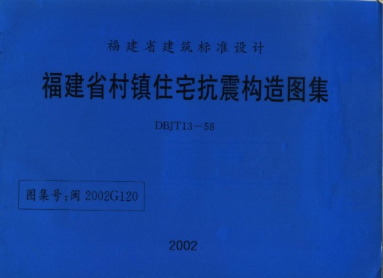 闽2002G120 福建省村镇住宅抗震构造