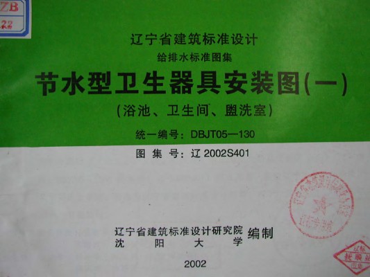 辽2002S401 节水型卫生器具安装图（一）