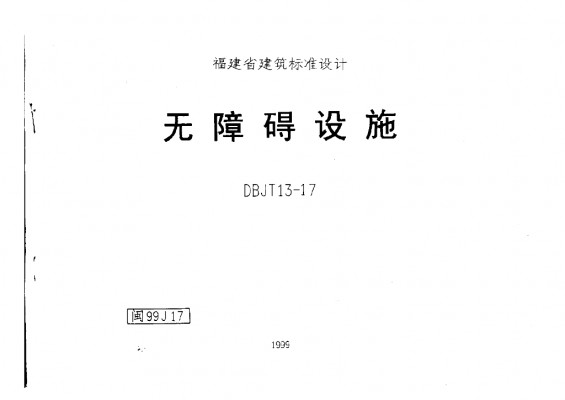 闽99J17 无障碍设施