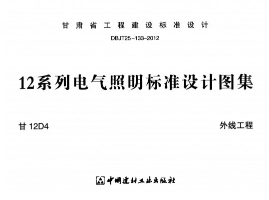 甘12D4 12系列电气照明标准设计图集——外线工程