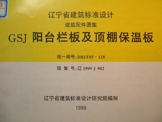 辽1999J902 GSJ阳台栏板及顶棚保温板