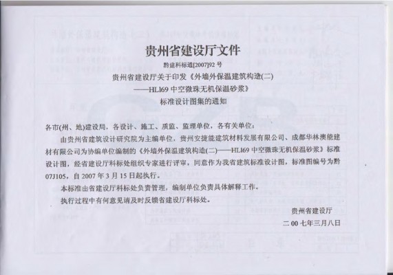 黔07J105 外墙外保温建筑构造