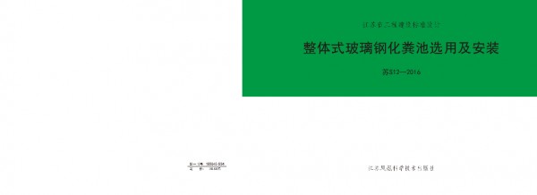 苏S12-2016 整体式玻璃钢化粪池选用及安装