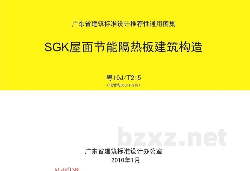  SGK屋面节能隔热板建筑构造