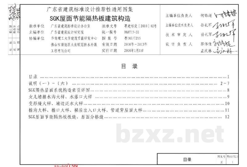  SGK屋面节能隔热板建筑构造