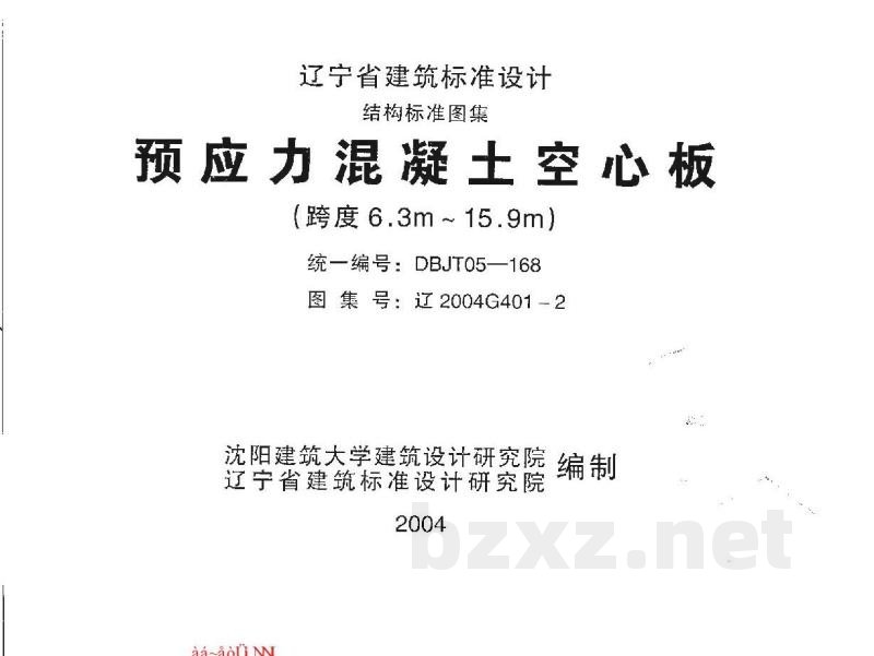  预应力混凝土空心板（跨度6.3m～15.9m）