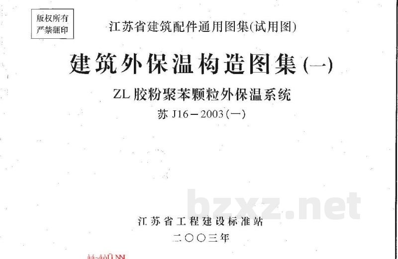  建筑外保温构造图集（一）ZL胶粉聚苯颗粒外保温系统