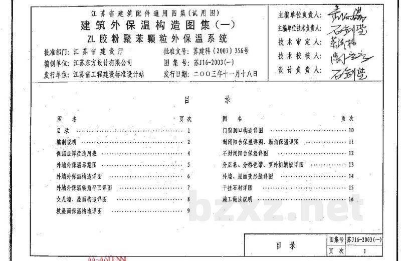  建筑外保温构造图集（一）ZL胶粉聚苯颗粒外保温系统