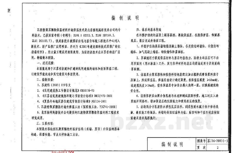  建筑外保温构造图集（一）ZL胶粉聚苯颗粒外保温系统