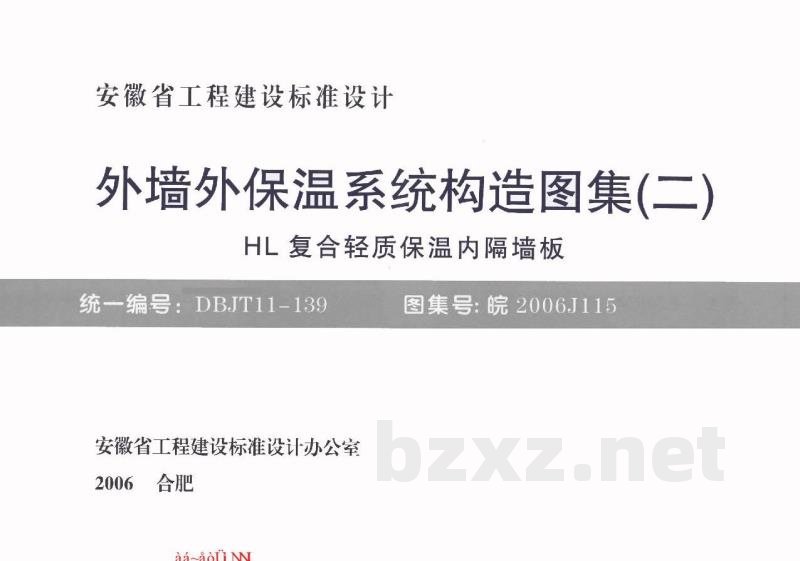  外墙外保温系统构造图集（二）HL复合轻质保温内隔墙板