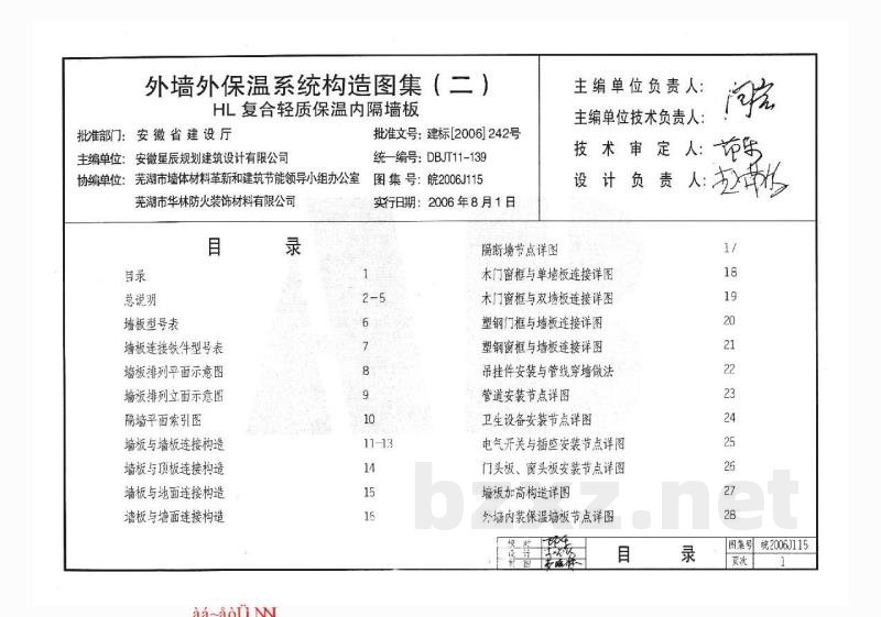  外墙外保温系统构造图集（二）HL复合轻质保温内隔墙板
