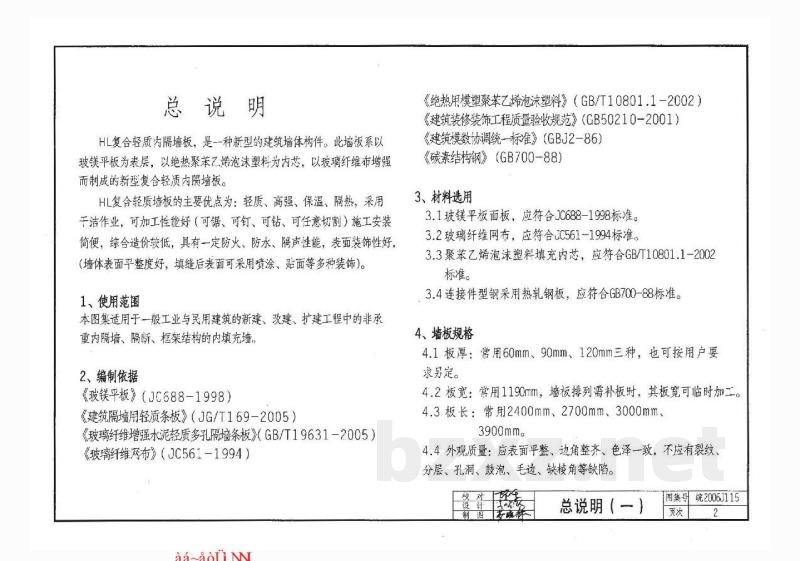 外墙外保温系统构造图集（二）HL复合轻质保温内隔墙板