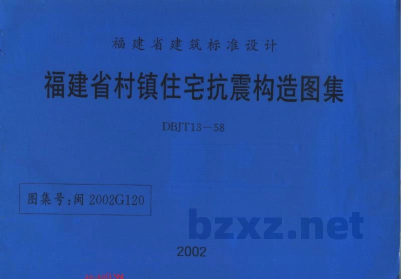  福建省村镇住宅抗震构造