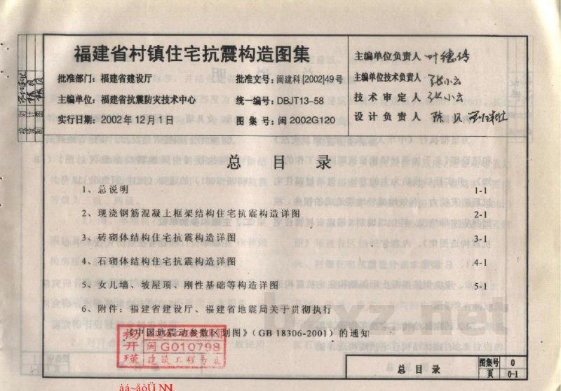  福建省村镇住宅抗震构造