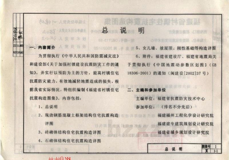  福建省村镇住宅抗震构造