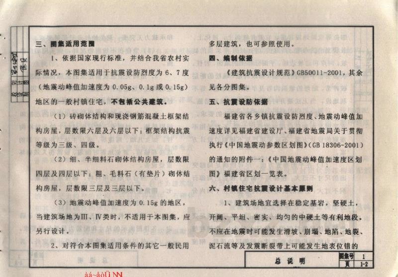  福建省村镇住宅抗震构造