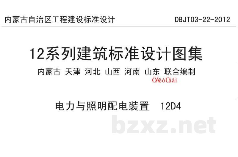  12系列电气照明标准设计图集——外线工程