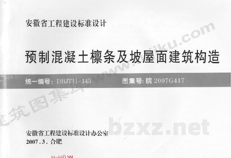  预制混凝土檩条及坡屋面建筑构造
