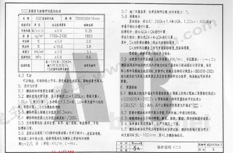  预制混凝土檩条及坡屋面建筑构造