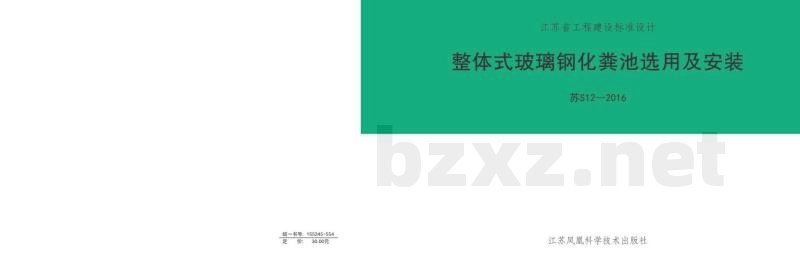  整体式玻璃钢化粪池选用及安装